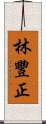 林豐正 Scroll