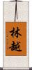 林越 Scroll