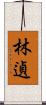 林遉 Scroll