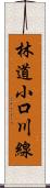 林道小口川線 Scroll