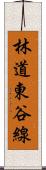 林道東谷線 Scroll