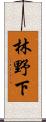 林野下 Scroll