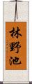 林野池 Scroll