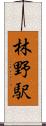 林野駅 Scroll