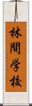 林間学校 Scroll