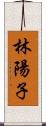 林陽子 Scroll