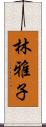 林雅子 Scroll