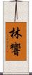 林響 Scroll
