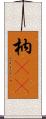 枘(oK) Scroll