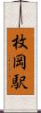 枚岡駅 Scroll
