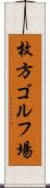 枚方ゴルフ場 Scroll