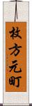 枚方元町 Scroll