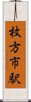 枚方市駅 Scroll