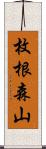 枚根森山 Scroll
