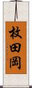 枚田岡 Scroll