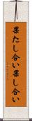 果たし合い Scroll