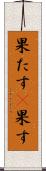 果たす(P) Scroll