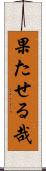 果たせる哉 Scroll