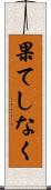 果てしなく Scroll