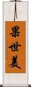 果世美 Scroll