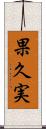 果久実 Scroll