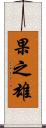 果之雄 Scroll