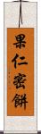 果仁密餅 Scroll