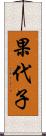 果代子 Scroll