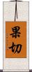 果切 Scroll