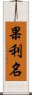 果利名 Scroll