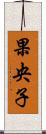 果央子 Scroll
