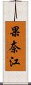 果奈江 Scroll