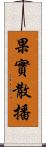 果實散播 Scroll