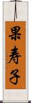 果寿子 Scroll