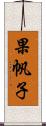 果帆子 Scroll