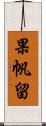 果帆留 Scroll