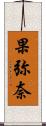 果弥奈 Scroll