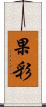 果彩 Scroll