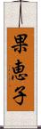 果恵子 Scroll