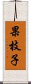 果枝子 Scroll