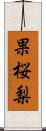 果桜梨 Scroll