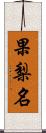 果梨名 Scroll