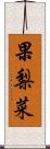 果梨菜 Scroll
