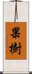 果樹 Scroll