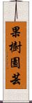 果樹園芸 Scroll