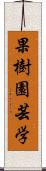 果樹園芸学 Scroll