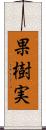 果樹実 Scroll