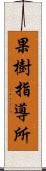 果樹指導所 Scroll