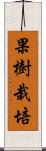 果樹栽培 Scroll