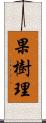 果樹理 Scroll